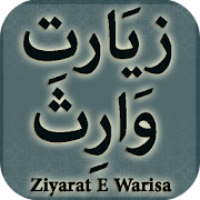Ziarat e Waritha (زیَارت وَارِثَ)