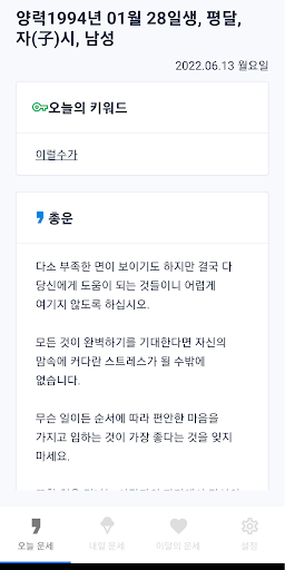 오늘의 운세 - 2022년 사주, 띠별, 별자리 Screen 2