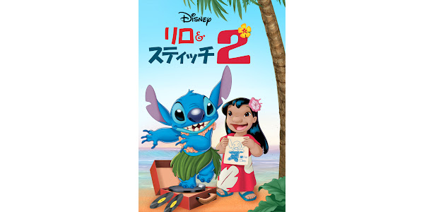 リロ＆スティッチ2 - Movies on Google Play