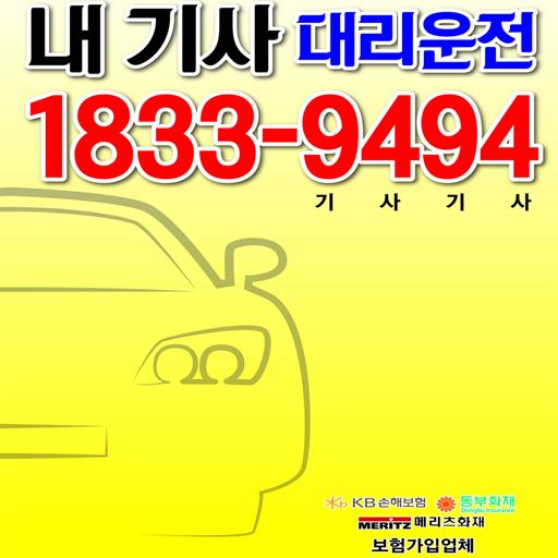 내기사대리 10%적립 내 기사 대리운전 for  Android – Latest Version & Features app icon