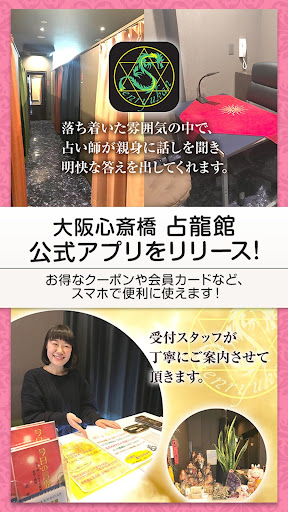 Android application 大阪心斎橋の占いハウス、占龍館の公式アプリ screenshort
