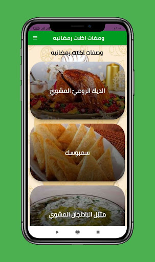 وصفات اكلات رمضانيه