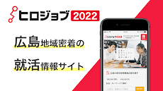 ヒロジョブ2022 広島のインターンシップ・就活情報サイトのおすすめ画像1