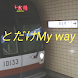 ちょっとだけMy Way 〜トラベルノベル〜 - Androidアプリ