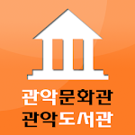 Cover Image of Download 관악문화관·도서관 2.2.3 APK