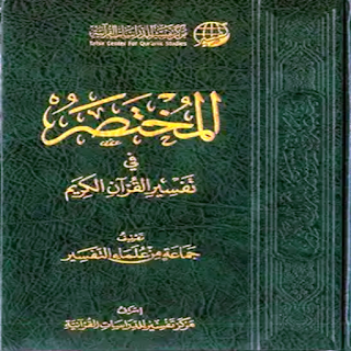 المختصر في تفسير القرآن الكريم apk