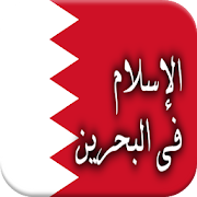 History of Islam in Bahrain