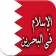 History of Islam in Bahrain Download on Windows