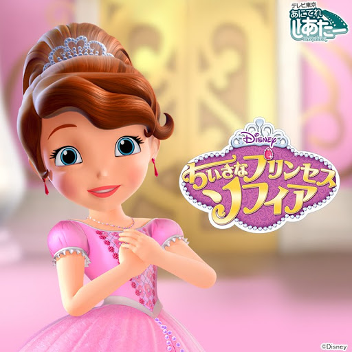 ちいさなプリンセス ソフィア レンタル ちいさなプリンセス ソフィア ቴሌቪዥን Google Play ላይ