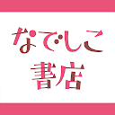 なでしこ書店 - 女性向けコミックが読める APK