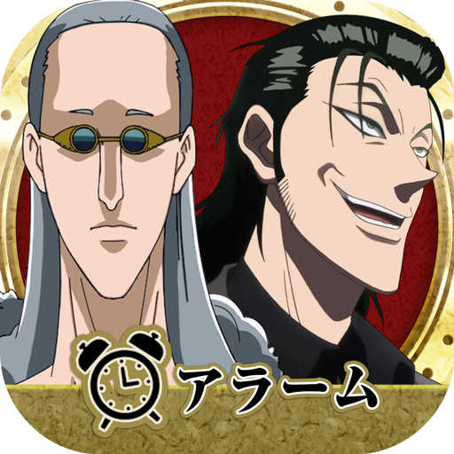 からくりアラーム 阿紫花 ジョージ Google Play 上的应用