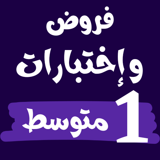 Android application فروض و إختبارات اولى متوسط screenshort