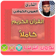 laayoune el kouchi Quran MP3 Offline  Icon