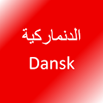 Cover Image of डाउनलोड تعلم اللغة الدنماركية  APK