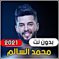 أجمل اغاني محمد السالم 2021 (ب