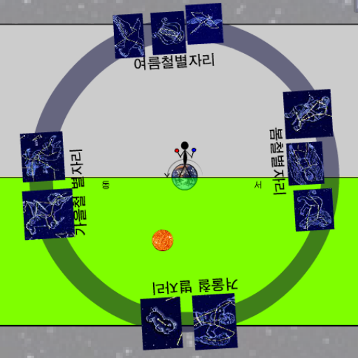 계절별 별자리 변화 가상실험 logo