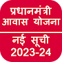 सरकारी आवास योजना सूची 2023-24