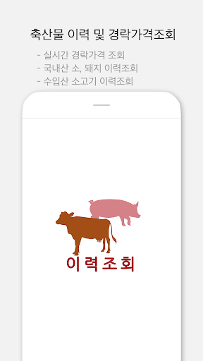 Android application 축산물 이력제 screenshort