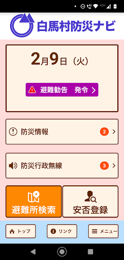 白馬村防災ナビ Screen 2