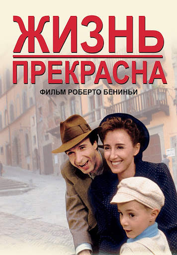 Жизнь прекрасна - Movies on Google Play
