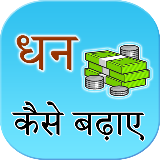 Dhan badane ke upay logo
