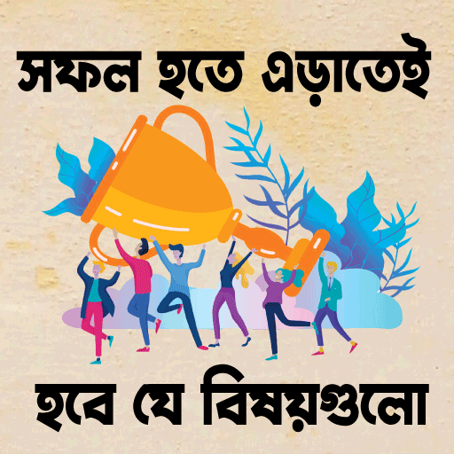 সফল হতে এড়াতেই হবে যে বিষয়গুলো