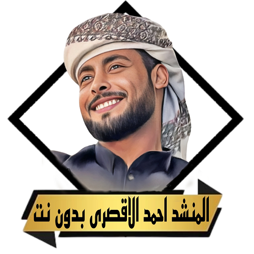 المنشد احمد الاقصري بدون نت logo