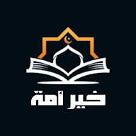 خيـر أمـة icon
