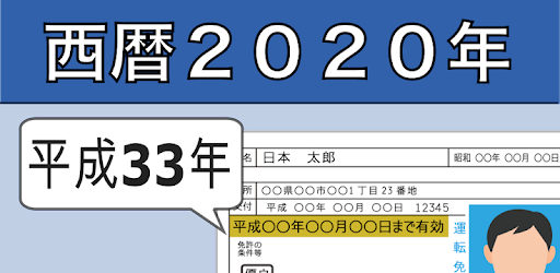 免許証の和暦 西暦 年齢変換の自動計算 برنامه ها در Google Play