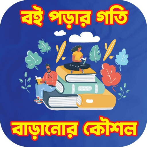 বই পড়ার গতি বাড়ানোর কৌশল logo