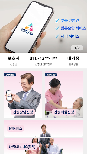 Android application 간병인24 screenshort