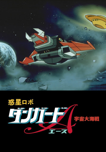 惑星ロボ ダンガードA 宇宙大海戦 - Movies on Google Play