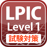 LPIC レベル1 試験対策 icon