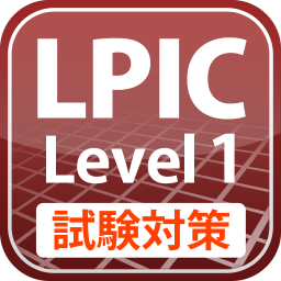 LPIC レベル1 試験対策