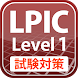 LPIC レベル1 試験対策 - Androidアプリ