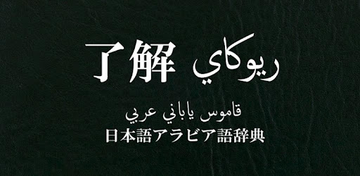 了解 日本語アラビア語辞典 Google Play のアプリ