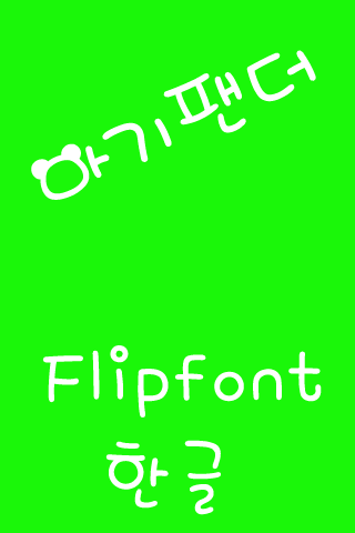 M_BabyPanda™ Korean Flipfont Screen 2
