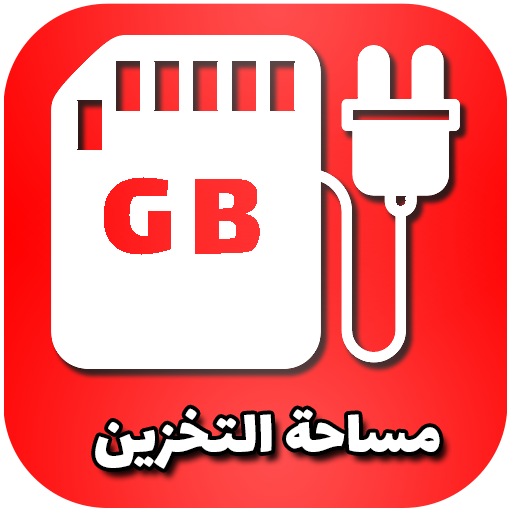 زيادة مساحة تخزين الهاتف logo