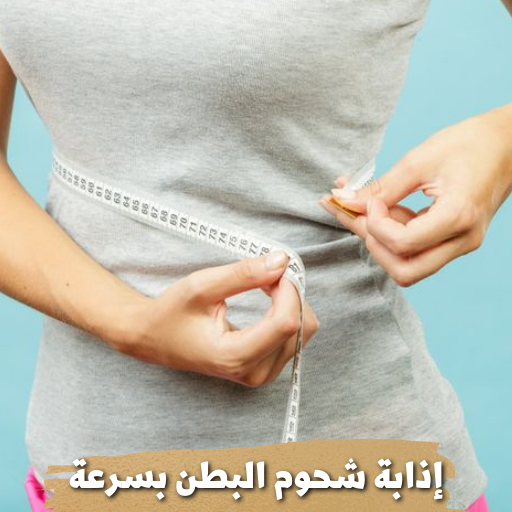 إذابة شحوم البطن بسرعة logo