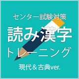 セン゠ー試験対策　現代＆古典 読だ方漢字トレーニング icon