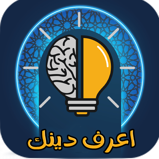 مسابقة دينية | إعرف دينك Quiz Download on Windows