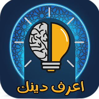 شرح ومراجعة تطبيق مسابقة دينية