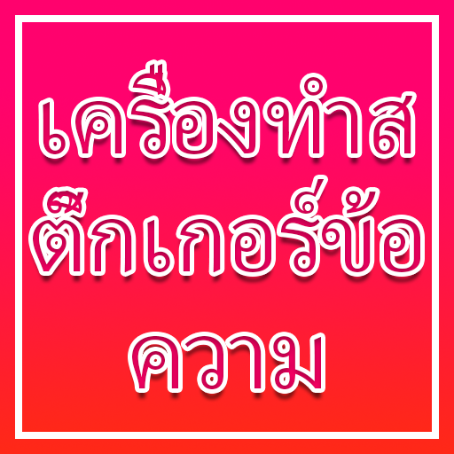 เครื่องทำสติ๊กเกอร์ข้อความ ดาวน์โหลดบน Windows