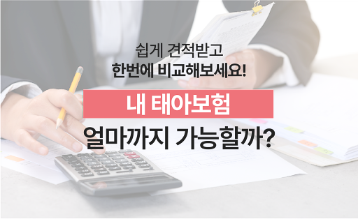 Android application 태아보험 비교견적 - 태아보험다모아 리모델링 필요성 screenshort