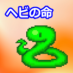 Cover Image of Tải xuống ヘビの命 1.0.1 APK