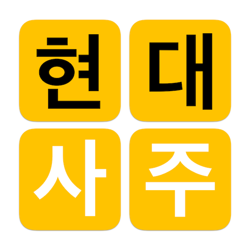 현대사주 lite logo