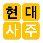 Cover Image of Download 현대사주 lite 1.9.0 APK