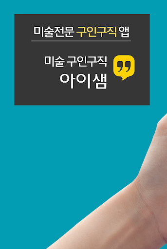 Android application 아이샘 - 미술구인구직 (미술 교사 강사 선생님 학원 screenshort
