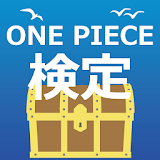 栀ムズ検定 for ONE PIECE ファン向け検定アプリ icon