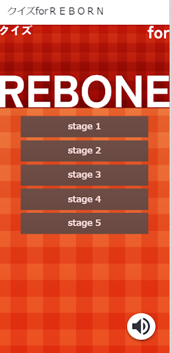 Android application クイズforＲＥＢＯＲＮ screenshort